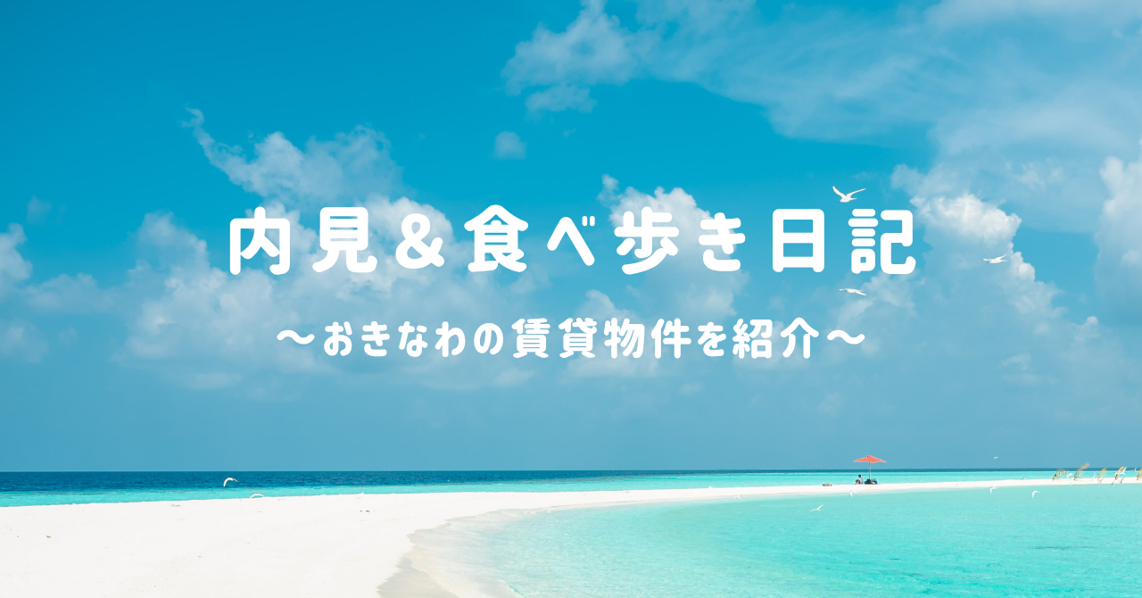 内見＆ゆる～い日記